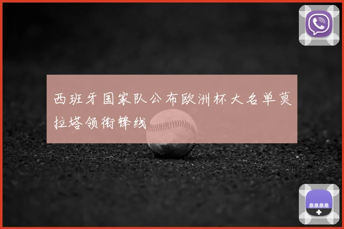 西班牙国家队公布欧洲杯大名单莫拉塔领衔锋线