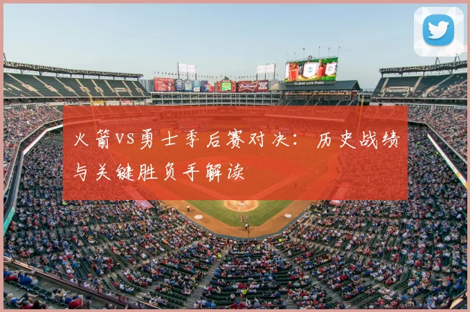 火箭vs勇士季后赛对决：历史战绩与关键胜负手解读