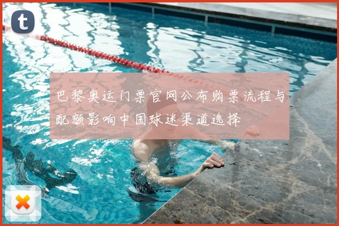 巴黎奥运门票官网公布购票流程与配额影响中国球迷渠道选择