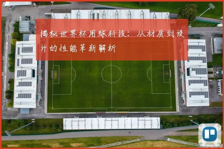 揭秘世界杯用球科技：从材质到设计的性能革新解析