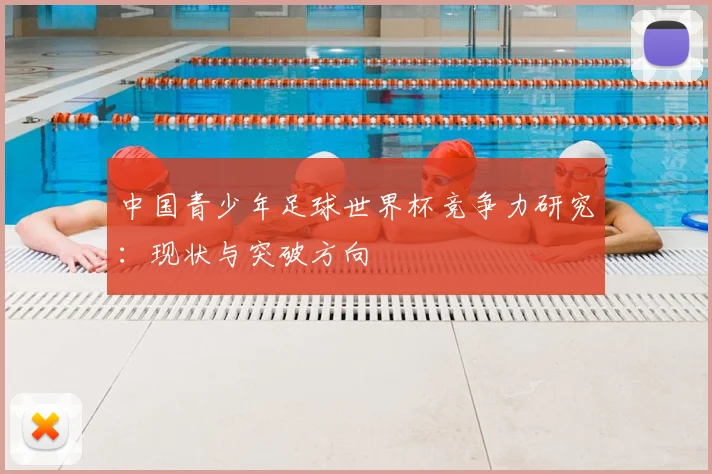 中国青少年足球世界杯竞争力研究：现状与突破方向