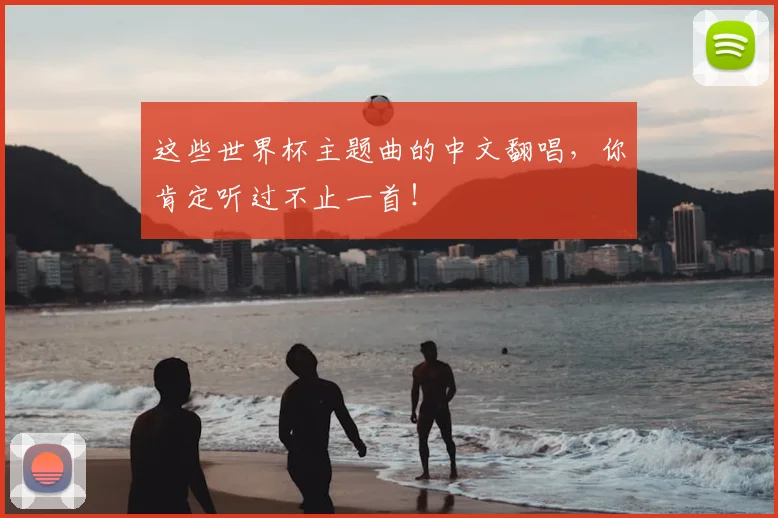 这些世界杯主题曲的中文翻唱，你肯定听过不止一首！
