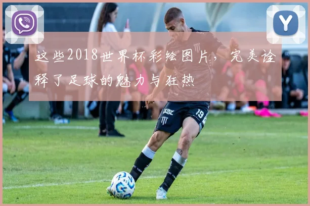 这些2018世界杯彩绘图片，完美诠释了足球的魅力与狂热