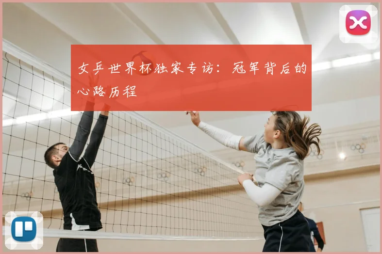 女乒世界杯独家专访：冠军背后的心路历程
