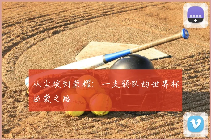 从尘埃到荣耀:一支弱队的世界杯逆袭之路