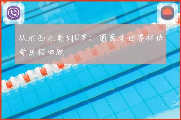 从尤西比奥到C罗:葡萄牙世界杯传奇历程回顾