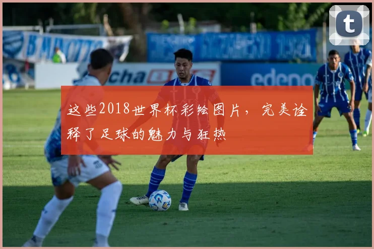 这些2018世界杯彩绘图片，完美诠释了足球的魅力与狂热