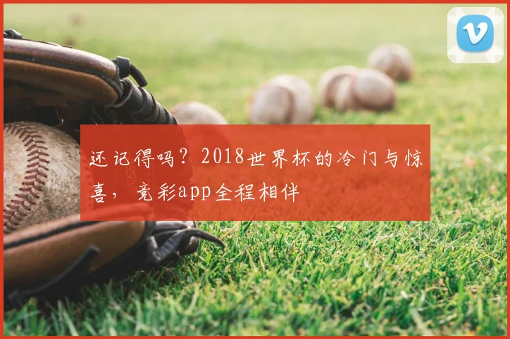 还记得吗？2018世界杯的冷门与惊喜，竞彩app全程相伴