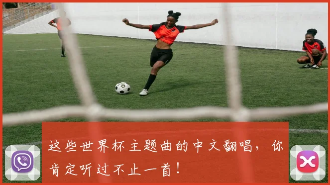 这些世界杯主题曲的中文翻唱，你肯定听过不止一首！