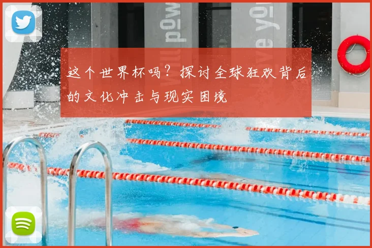 这个世界杯吗？探讨全球狂欢背后的文化冲击与现实困境