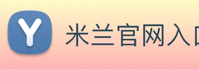 米兰官网入口 Logo
